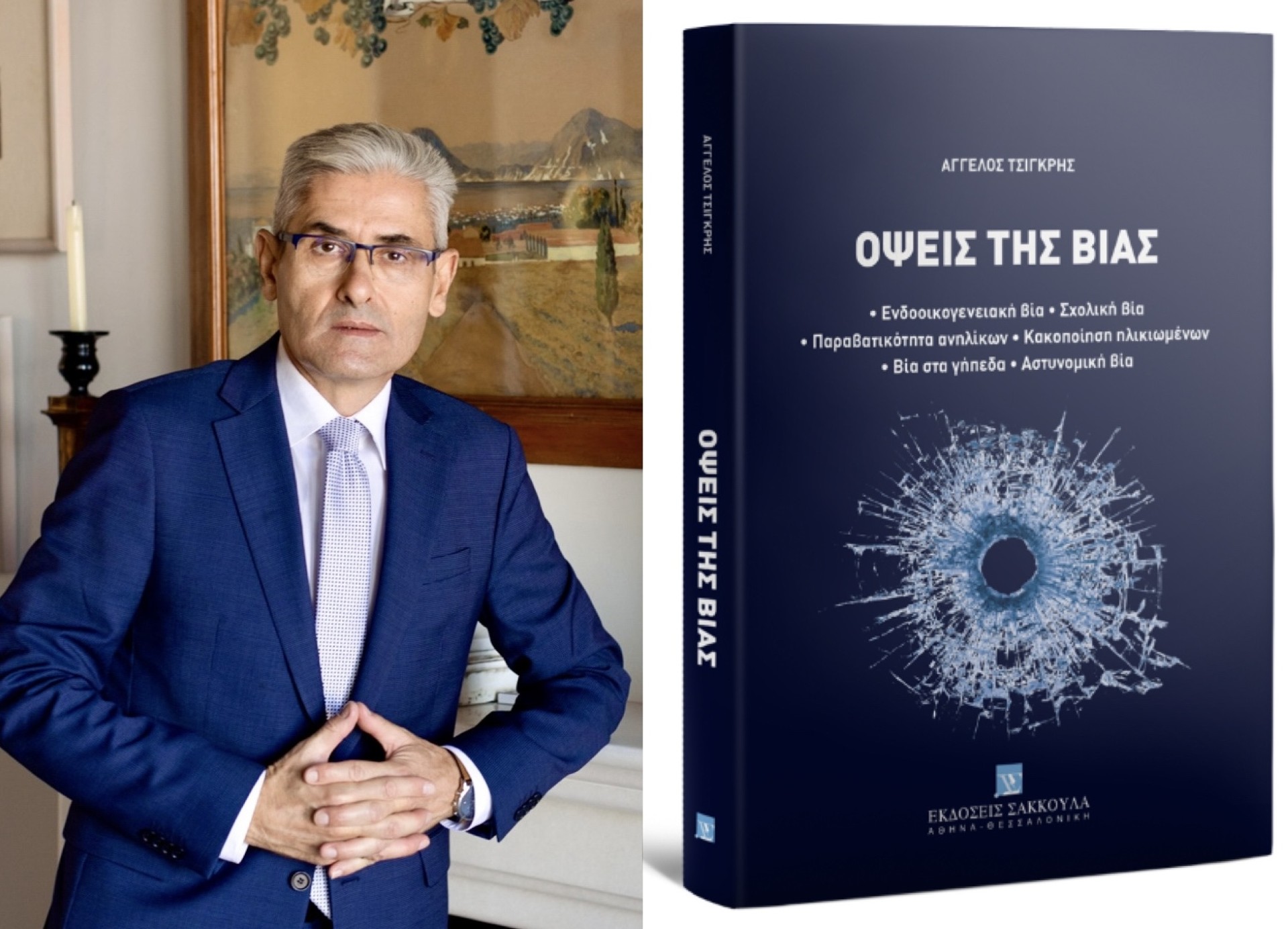 Κυκλοφόρησε το 15ο βιβλίο του Άγγελου Τσιγκρή, με θέμα τις σύγχρονες Όψεις της Βίας