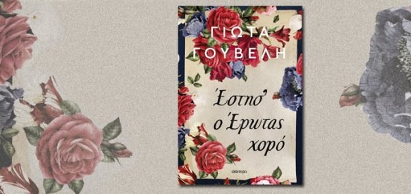 Εξώφυλλο βιβλίου της Γιώτας Γουβέλη με τίτλο "Έστησ' ο έρωτας χορό" και διακοσμητικό φλοράλ μοτίβο.