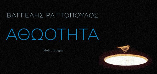 Εξώφυλλο του μυθιστορήματος "Αθωότητα" του Βαγγέλη Ραπτόπουλου με ένα πουλί πάνω από ένα φωτισμένο κύκλο.