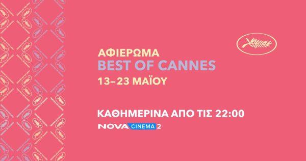 Αφιέρωμα "Best of Cannes" από τη Nova Cinema 2, καθημερινά από 13-23 Μαΐου, με ανταποκρίσεις από την Πόλυ Λυκούργου.