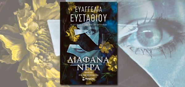 Ευαγγελία Ευσταθίου, συγγραφέας του βιβλίου "Διάφανα Νερά", με εξώφυλλο που απεικονίζει σπασμένο καθρέφτη και μάτι.