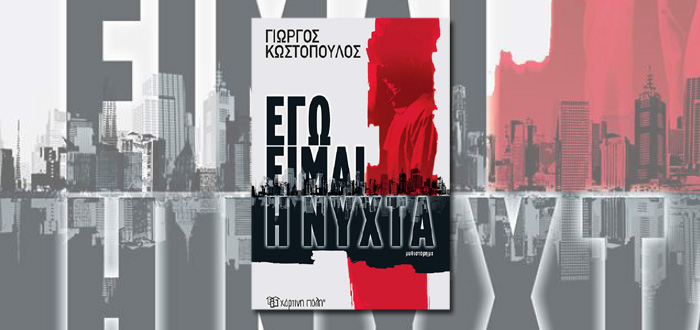 ΕΓΩ ΕΙΜΑΙ Η ΝΥΧΤΑ