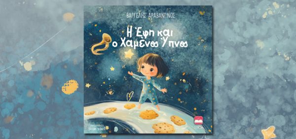 Η Έφη και ο χαμένος ύπνος, η παιδική ιστορία με την Έφη να αναζητά τα αστέρια και τα μπισκότα στο νυχτερινό ουρανό.