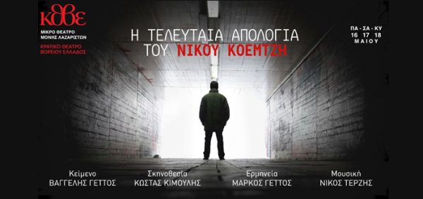 Αφίσα παράστασης «Η Τελευταία Απολογία του Νίκου Κοεμτζή» στο Μικρό Θέατρο Μονής Λαζαριστών.