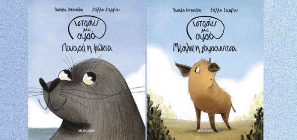 Εξώφυλλα βιβλίων "Ιστορίες με ουρά" με την φώκια Πουαρό και την γουρουνίτσα Μέριλιν.