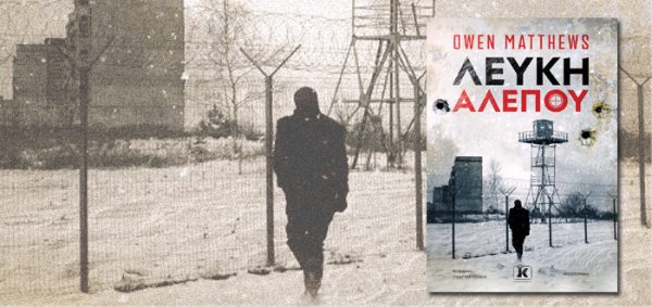 Εξώφυλλο βιβλίου "Λευκή αλεπού" του Owen Matthews με άνδρα να περπατά σε χιονισμένο τοπίο με συρματοπλέγματα.