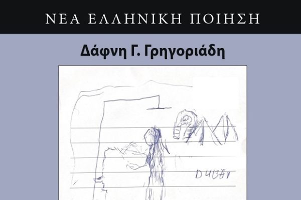 Η Δάφνη Γρηγοριάδη παρουσιάζει τη νέα ποιητική συλλογή «Λούσιμο στο Φως» με εξώφυλλο που φέρει σκίτσο.