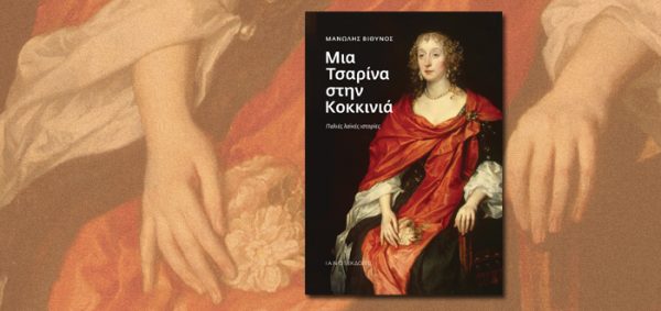 Εξώφυλλο του βιβλίου "Μια Τσαρίνα στην Κοκκινιά" με παλιές λαϊκές ιστορίες και απεικόνιση γυναικείου πορτρέτου.