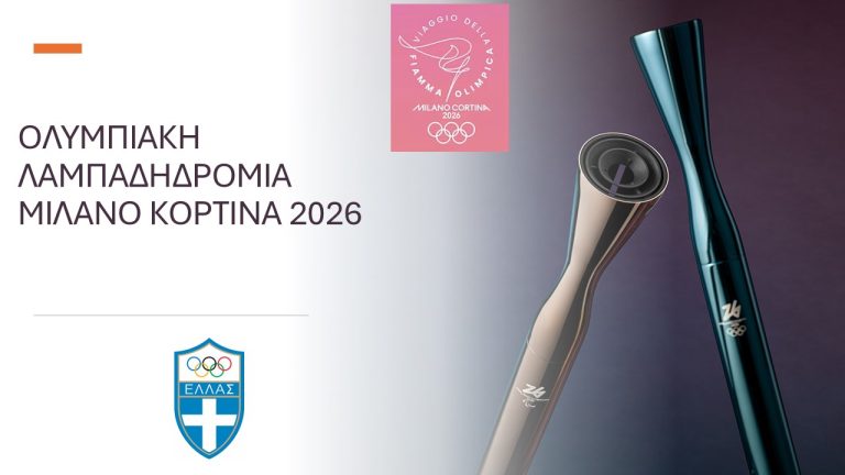 Η Λαμπαδηδρομία στην Ελλάδα για τους Χειμερινούς Ολυμπιακούς Αγώνες «Μιλάνο-Κορτίνα 2026» – Το πρόγραμμα