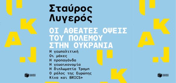 Αφίσα για την εκδήλωση "Οι αθέατες όψεις του πολέμου στην Ουκρανία" με ομιλητή τον Σταύρο Λυγερό, αναλύοντας γεωπολιτική, μάχες και προπαγάνδα.