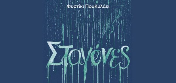 Εξώφυλλο του βιβλίου "Σταγόνες" της Φυστίκι Πουκλακί με υγρό εφέ και σταγόνες νερού.