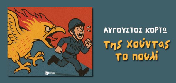 Στρατιώτης της χούντας τρέχει να ξεφύγει από ένα φλεγόμενο πουλί σε σκίτσο του Αυγούστου Κορτώ.