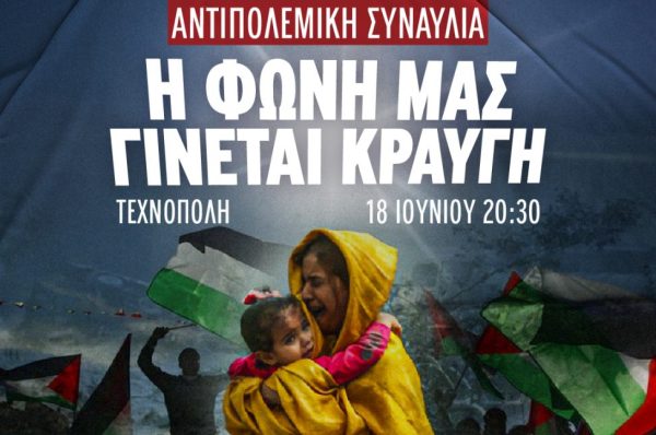 Αντιπολεμική συναυλία στήριξης του αγώνα του Παλαιστινιακού λαού με τίτλο "Η φωνή μας γίνεται κραυγή" στην Τεχνόπολη.