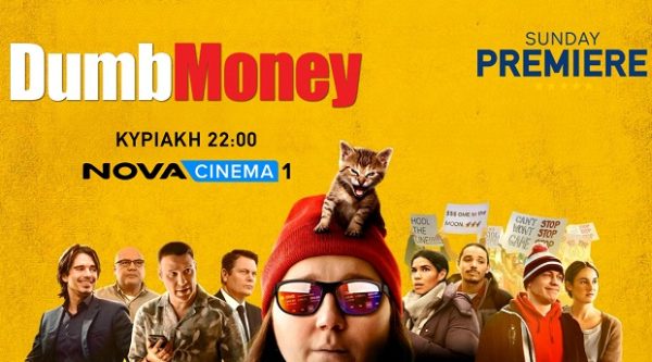 Η Sunday Premiere της Nova Cinema 1 παρουσιάζει την ταινία Dumb Money με πρωταγωνιστές μια ομάδα ανθρώπων και ένα γατάκι.
