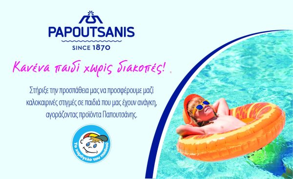 Η Παπουτσάνης στηρίζει τη δράση «Κανένα παιδί χωρίς διακοπές» προσφέροντας καλοκαιρινές στιγμές σε παιδιά που έχουν ανάγκη.