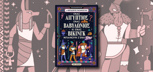 Εξώφυλλο βιβλίου με τίτλο "Ένας Αιγύπτιος, ένας Βαβυλώνιος κι ένας Βίκινγκ μπαίνουν σ'ένα μπαρ" και τρεις φιγούρες.