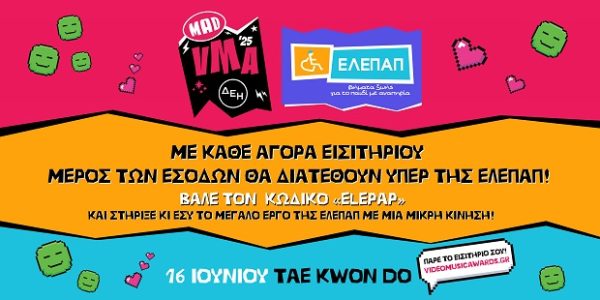 Αφίσα για τα MAD VIDEO MUSIC AWARDS 2025 από τη ΔΕΗ που στηρίζουν την ΕΛΕΠΑΠ με μέρος των εσόδων.