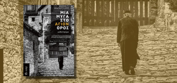 Μια μυστηριώδης φιγούρα μοναχού περπατά σε πέτρινο δρομάκι του Αγίου Όρους, όπως απεικονίζεται στο εξώφυλλο του βιβλίου.