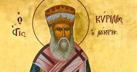 Άγιος Κύριλλος Λούκαρις Πατριάρχης Κωνσταντινουπόλεως