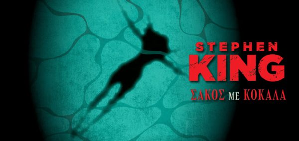 Σάκος με κόκαλα του Stephen King, με σιλουέτα ανθρώπου να βυθίζεται σε νερό.