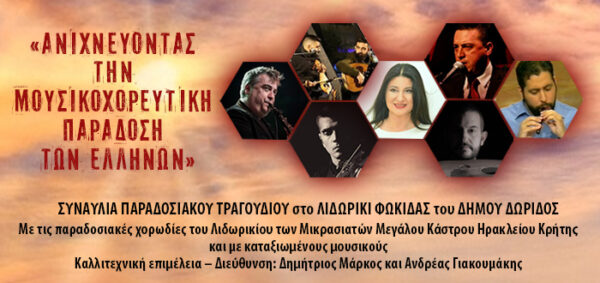 Συναυλία παραδοσιακών ήχων στην καρδιά της Φωκίδας με τίτλο «Ανιχνεύοντας την μουσικοχορευτική παράδοση των Ελλήνων».