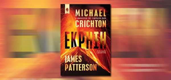 Εξώφυλλο του βιβλίου "Έκρηξη" των Michael Crichton και James Patterson, με φόντο ηφαιστειακή έκρηξη.