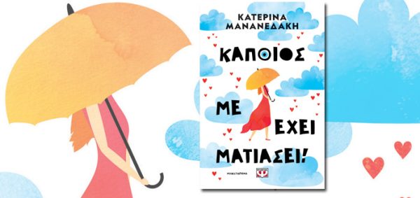 Εξώφυλλο βιβλίου της Κατερίνας Μανεδαδάκη με τίτλο "Κάποιος με έχει ματιάσει" και γυναίκα με ομπρέλα.