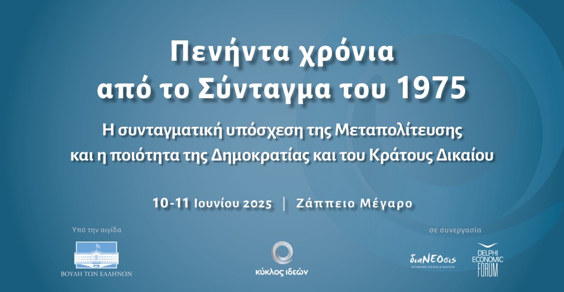 Συνέδριο: Πενήντα χρόνια από το Σύνταγμα του 1975