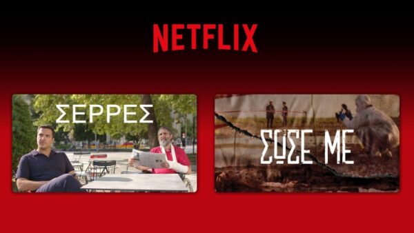 Το Netflix παρουσιάζει τις σειρές "ΣΕΡΡΕΣ" και "ΣΩΣΕ ΜΕ" με επένδυση 1 δισ. ευρώ στην Ισπανία.
