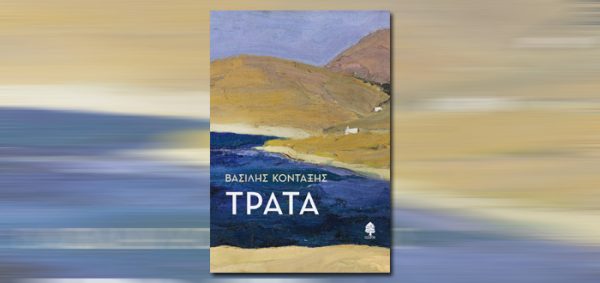 Εξώφυλλο του βιβλίου ΤΡΑΤΑ του Βασίλη Κοντάκη με τοπίο θάλασσας και βουνών.