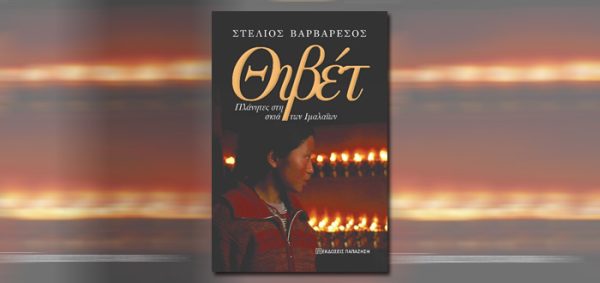 Εξώφυλλο βιβλίου "Θιβέτ Πλάνητες στη σκιά των Ιμαλαΐων" με πορτρέτο νεαρής γυναίκας και αναμμένα κεριά.