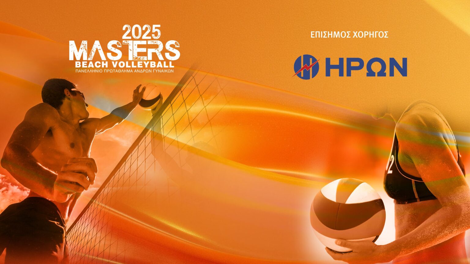 Live Streaming: Beach Volley Masters 2025 (EΡΤ3)
