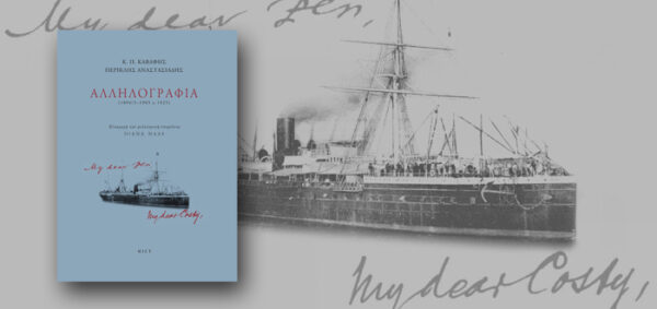 Εξώφυλλο του βιβλίου Αλληλογραφία (1894/5-1905 & 1925) με ιστορικό ατμόπλοιο και χειρόγραφες σημειώσεις.
