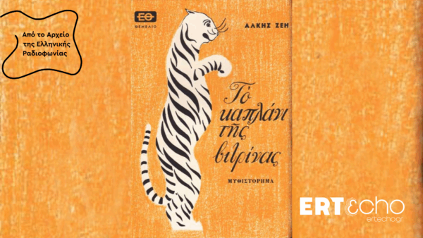 Εξώφυλλο του μυθιστορήματος «Το καπλάνι της βιτρίνας» της Άλκης Ζέη με τίγρη και λογότυπο ERTεcho.