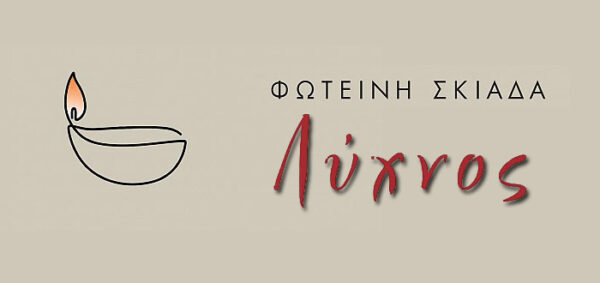 Γραφιστική απεικόνιση ενός λύχνου με τη φράση "Φωτεινή Σκιάδα Λύχνος" σε κόκκινο χρώμα.