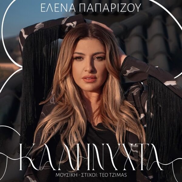 Έλενα Παπαρίζου με φόντο την Αθηναϊκή Ριβιέρα, η κορυφαία pop star παρουσιάζει το νέο της τραγούδι.