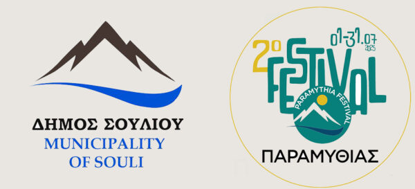 Λογότυπα του Δήμου Σουλίου και του 2ου Festival Παραμυθιάς 2025, που θα διεξαχθεί από 1 έως 31 Ιουλίου.