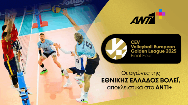 Αγώνες της Εθνικής Ανδρών Βόλεϊ για το CEV Volleyball European Golden League 2025 στο ΑΝΤ1+.