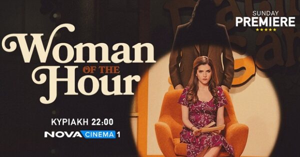 Η βιογραφική ταινία «Woman of the Hour» με την Άννα Κέντρικ προβάλλεται στην Sunday Premiere της Nova.