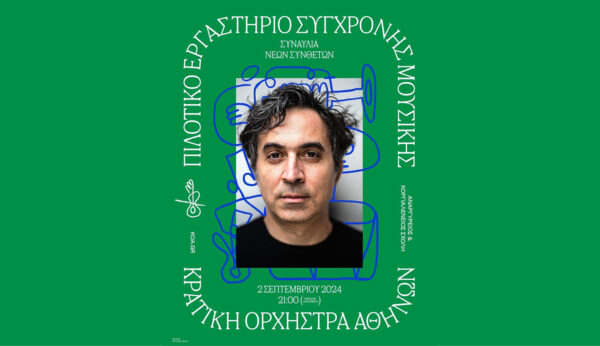 Πορτρέτο του Κορνήλιου Σαραντακάκη για την εκδήλωση του Εργαστηρίου Σύγχρονης Μουσικής της Εθνικής Λυρικής Σκηνής.