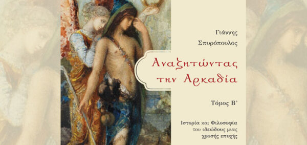 Εξώφυλλο βιβλίου "Αναζητώντας την Αρκαδία" του Γιάννη Σπυρόπουλου, που εξετάζει την ιστορία και φιλοσοφία μιας χρυσής εποχής.