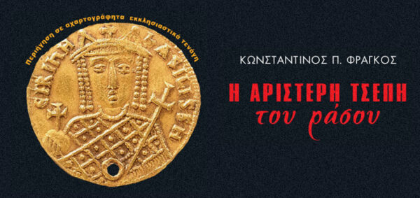 Εξώφυλλο του βιβλίου "Η αριστερή τσέπη του ράσου" με βυζαντινό νόμισμα και τίτλο.