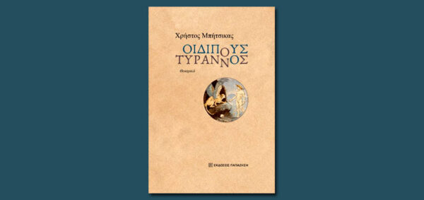 Εξώφυλλο του θεατρικού έργου Οιδίπους Τύραννος του Χρήστου Μητσίκα, με κεντρικό σχέδιο σφαίρα.