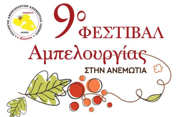 Αφίσα για το 9ο Φεστιβάλ Αμπελουργίας στην Ανεμώτια Λέσβου με θέμα «Οίνος Αρχέγονος – της Λέσβου Τέχνες».