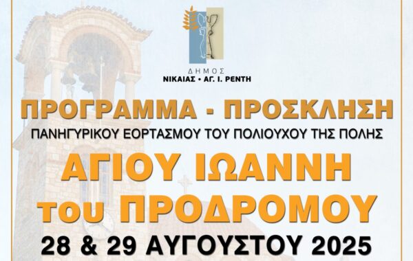 Πρόγραμμα πανηγυρικού εορτασμού του Πολιούχου Αγίου Ιωάννη του Προδρόμου Ρέντη 28 & 29 Αυγούστου 2025.