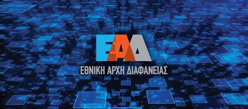 Διοίκηση στην Εθνική Αρχή Διαφάνειας με… αδιαφανείς διαδικασίες