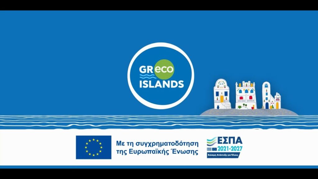 Greco Islands: Μέσω ΕΣΠΑ η συγχρηματοδότηση για 39 μικρά νησιά 100 έως 3.500 μόνιμων κατοίκων