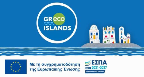 Greco Islands: Συγχρηματοδότηση μέσω ΕΣΠΑ για 39 μικρά νησιά με 100 έως 3.500 μόνιμους κατοίκους.