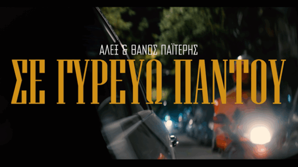 Ο Αλέξανδρος και ο Θάνος Παϊτέρης παρουσιάζουν το νέο τους τραγούδι "Σε γυρεύω παντού" με εντυπωσιακή οπτική.
