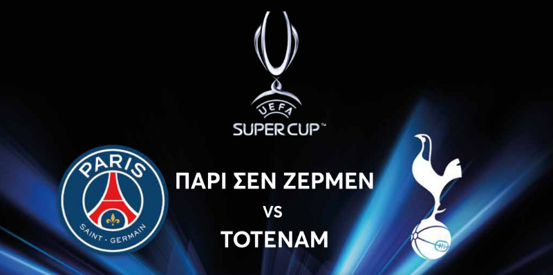 UEFA Super Cup: Παρί Σεν Ζερμέν – Τότεναμ… Μονομαχία κορυφής